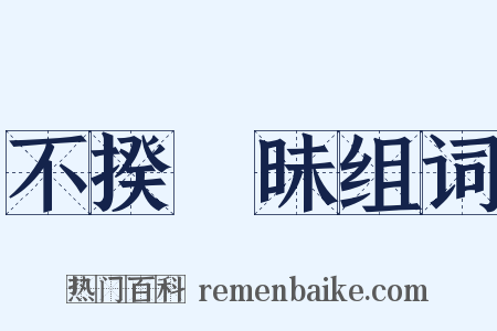 不揆梼昧组词是什么意思的图片